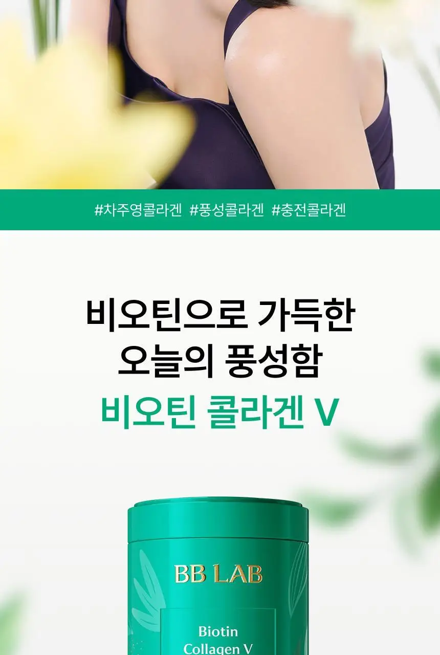 [차주영 PICK] 비비랩 비오틴 콜라겐 V 30포 (30일분) 상세페이지 3